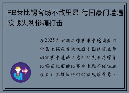 RB莱比锡客场不敌里昂 德国豪门遭遇欧战失利惨痛打击