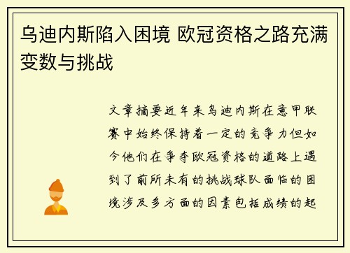 乌迪内斯陷入困境 欧冠资格之路充满变数与挑战