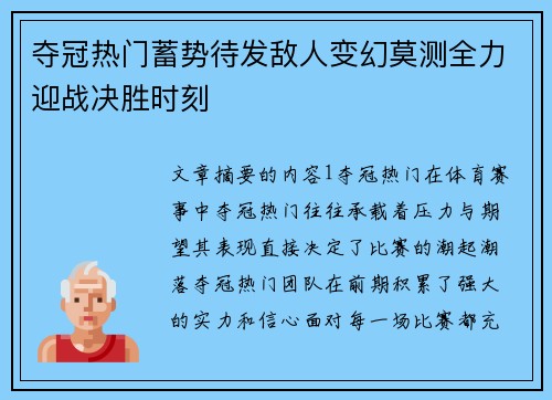 夺冠热门蓄势待发敌人变幻莫测全力迎战决胜时刻