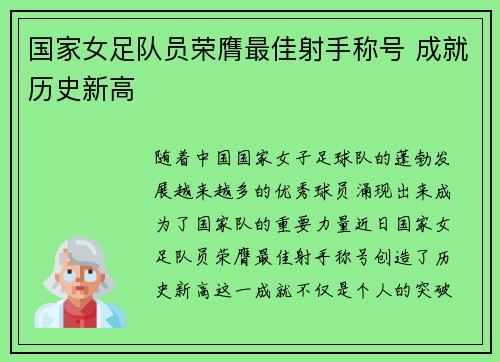 国家女足队员荣膺最佳射手称号 成就历史新高