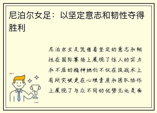 尼泊尔女足：以坚定意志和韧性夺得胜利