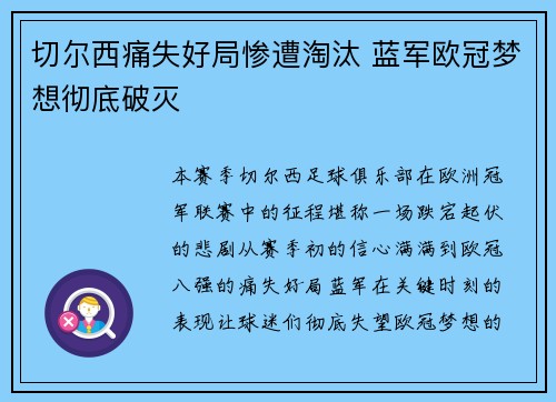 切尔西痛失好局惨遭淘汰 蓝军欧冠梦想彻底破灭