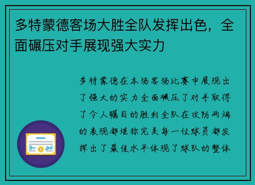 多特蒙德客场大胜全队发挥出色，全面碾压对手展现强大实力