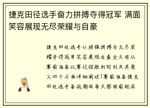 捷克田径选手奋力拼搏夺得冠军 满面笑容展现无尽荣耀与自豪