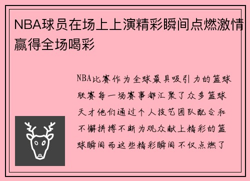 NBA球员在场上上演精彩瞬间点燃激情赢得全场喝彩