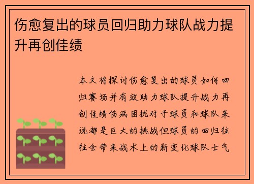 伤愈复出的球员回归助力球队战力提升再创佳绩