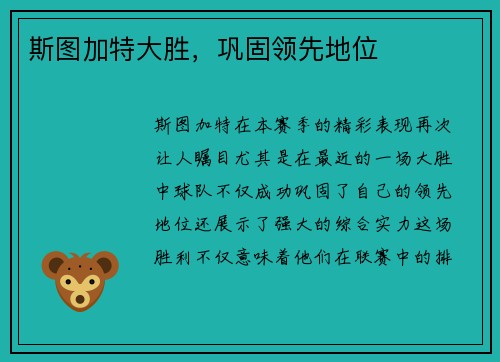 斯图加特大胜，巩固领先地位