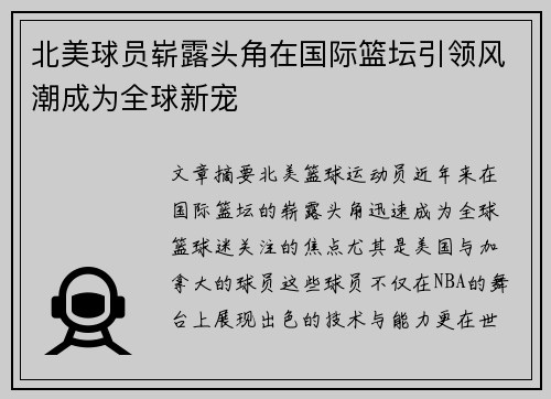 北美球员崭露头角在国际篮坛引领风潮成为全球新宠