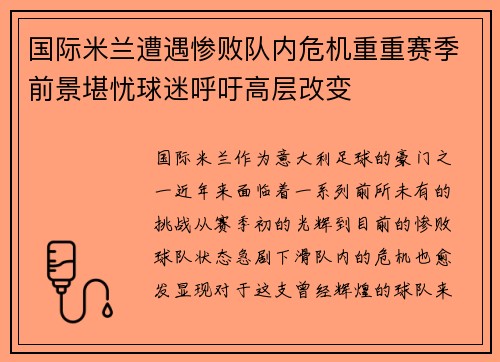 国际米兰遭遇惨败队内危机重重赛季前景堪忧球迷呼吁高层改变
