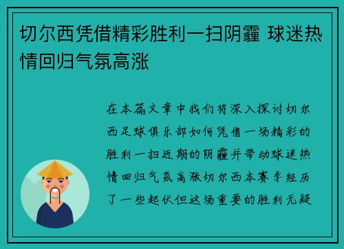 切尔西凭借精彩胜利一扫阴霾 球迷热情回归气氛高涨