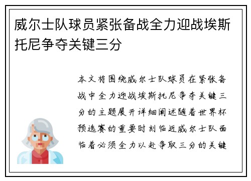 威尔士队球员紧张备战全力迎战埃斯托尼争夺关键三分