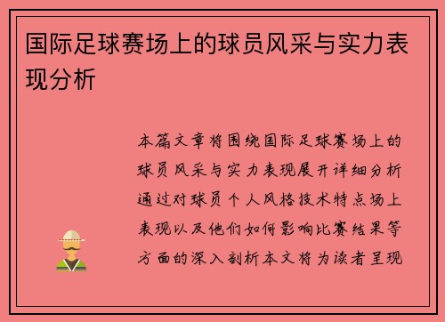 国际足球赛场上的球员风采与实力表现分析