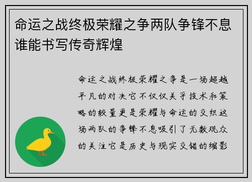 命运之战终极荣耀之争两队争锋不息谁能书写传奇辉煌