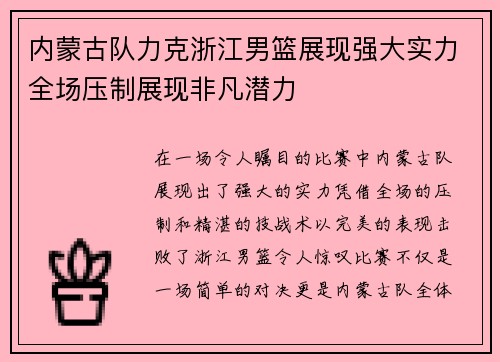 内蒙古队力克浙江男篮展现强大实力全场压制展现非凡潜力