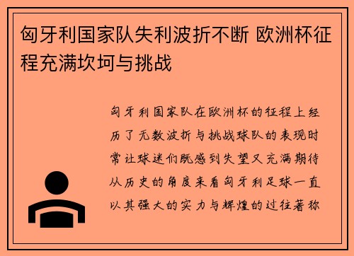 匈牙利国家队失利波折不断 欧洲杯征程充满坎坷与挑战