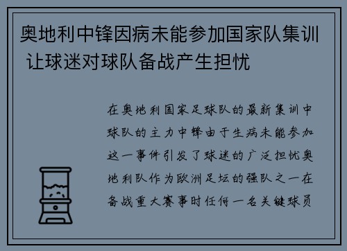 奥地利中锋因病未能参加国家队集训 让球迷对球队备战产生担忧
