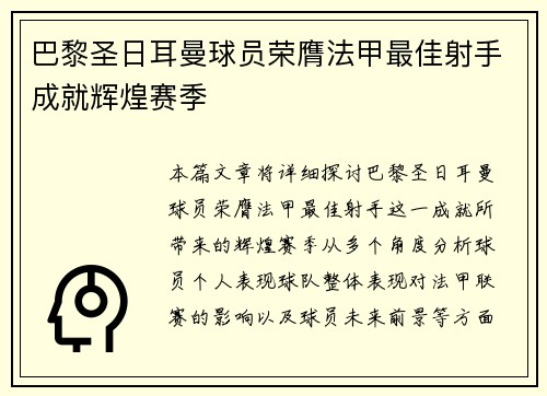 巴黎圣日耳曼球员荣膺法甲最佳射手成就辉煌赛季