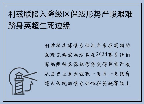 利兹联陷入降级区保级形势严峻艰难跻身英超生死边缘