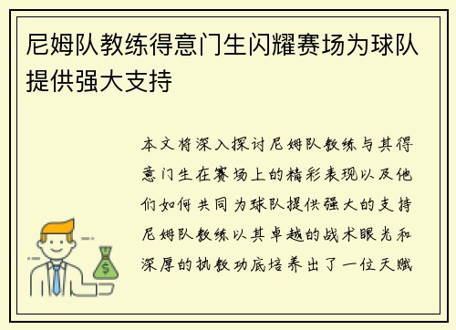 尼姆队教练得意门生闪耀赛场为球队提供强大支持