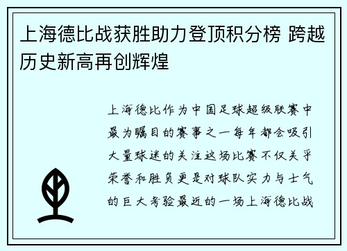上海德比战获胜助力登顶积分榜 跨越历史新高再创辉煌