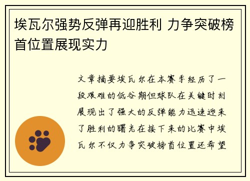 埃瓦尔强势反弹再迎胜利 力争突破榜首位置展现实力