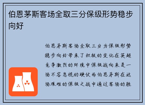 伯恩茅斯客场全取三分保级形势稳步向好