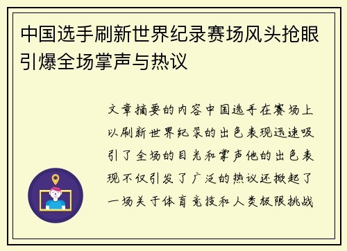 中国选手刷新世界纪录赛场风头抢眼引爆全场掌声与热议