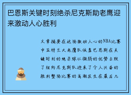 巴恩斯关键时刻绝杀尼克斯助老鹰迎来激动人心胜利