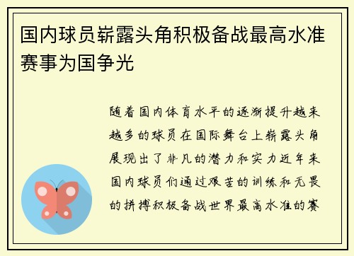 国内球员崭露头角积极备战最高水准赛事为国争光