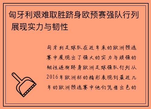 匈牙利艰难取胜跻身欧预赛强队行列 展现实力与韧性