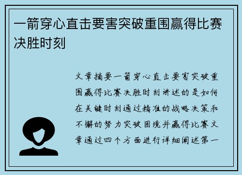 一箭穿心直击要害突破重围赢得比赛决胜时刻