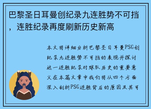 巴黎圣日耳曼创纪录九连胜势不可挡，连胜纪录再度刷新历史新高