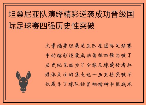 坦桑尼亚队演绎精彩逆袭成功晋级国际足球赛四强历史性突破