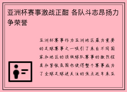亚洲杯赛事激战正酣 各队斗志昂扬力争荣誉
