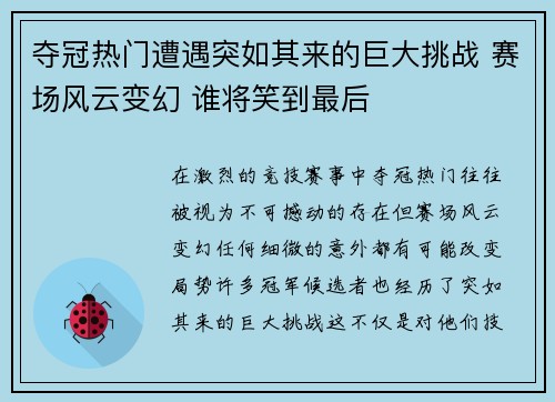 夺冠热门遭遇突如其来的巨大挑战 赛场风云变幻 谁将笑到最后