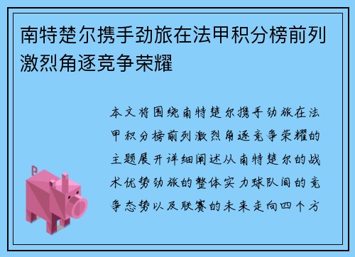 南特楚尔携手劲旅在法甲积分榜前列激烈角逐竞争荣耀