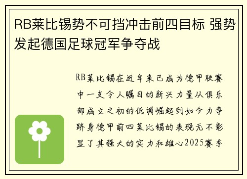 RB莱比锡势不可挡冲击前四目标 强势发起德国足球冠军争夺战