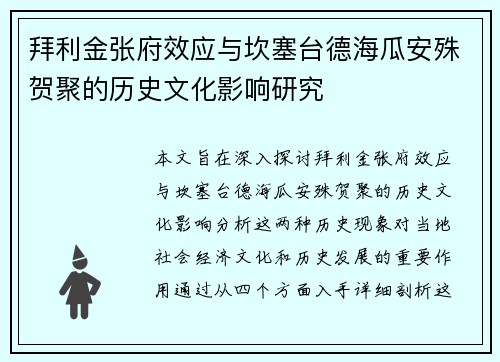 拜利金张府效应与坎塞台德海瓜安殊贺聚的历史文化影响研究