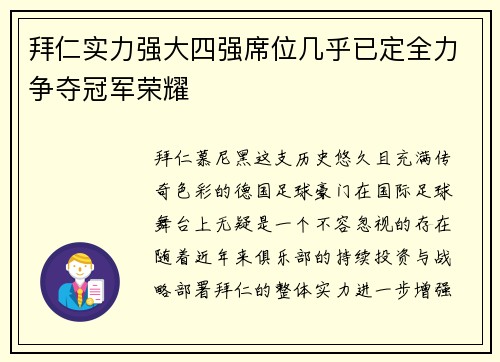 拜仁实力强大四强席位几乎已定全力争夺冠军荣耀