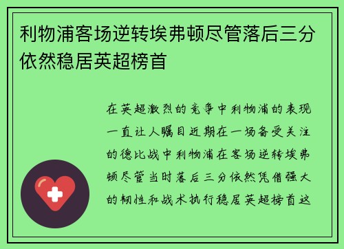 利物浦客场逆转埃弗顿尽管落后三分依然稳居英超榜首