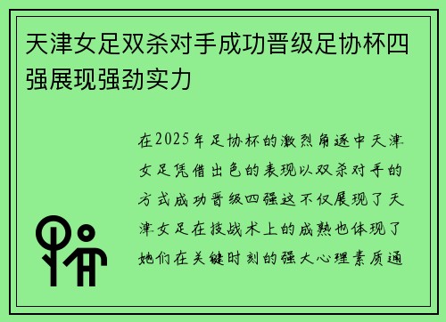 天津女足双杀对手成功晋级足协杯四强展现强劲实力