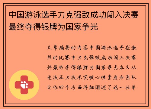 中国游泳选手力克强敌成功闯入决赛最终夺得银牌为国家争光