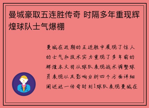 曼城豪取五连胜传奇 时隔多年重现辉煌球队士气爆棚