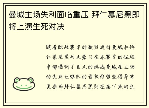 曼城主场失利面临重压 拜仁慕尼黑即将上演生死对决