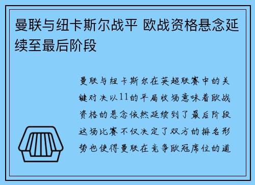 曼联与纽卡斯尔战平 欧战资格悬念延续至最后阶段