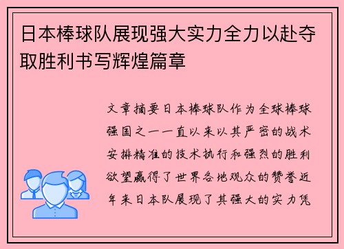 日本棒球队展现强大实力全力以赴夺取胜利书写辉煌篇章