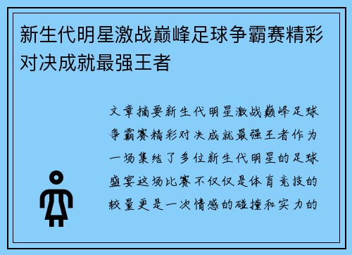 新生代明星激战巅峰足球争霸赛精彩对决成就最强王者