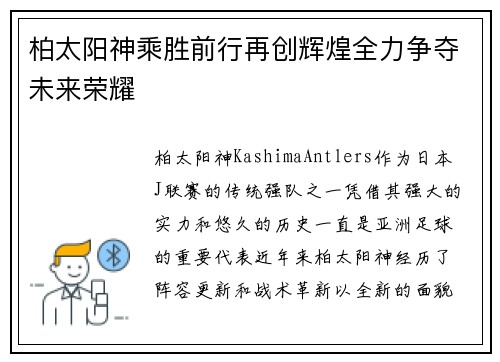 柏太阳神乘胜前行再创辉煌全力争夺未来荣耀