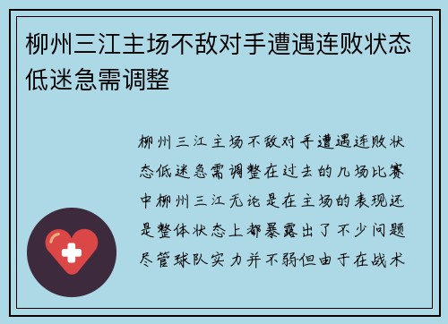 柳州三江主场不敌对手遭遇连败状态低迷急需调整