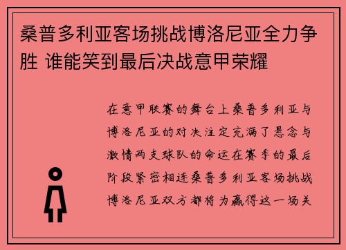 桑普多利亚客场挑战博洛尼亚全力争胜 谁能笑到最后决战意甲荣耀
